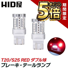 【期間限定ポイント5倍】HID屋 t20 LED ブレーキランプ テールランプ バルブ 赤 レッド ダブル球 49連SMD T20 / S25 ピン角180度 段違い 1100lm 2個セット LEDバルブ 車検対応 2年保証