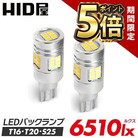 【期間限定ポイント5倍】LED バックランプ T16 T20 S25 6510lx（ルクス）ホワイト 爆光 省エネ 車検対応 特注の明るいLEDチップ 6500k 2個セット T16規格 LED バルブ HID屋 デリカ ルーミー ノア