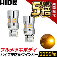 【期間限定ポイント5倍】HID屋 T20 LED ウインカー アンバー 2200lm キレのある発光で存在感を強力アピー…