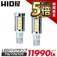【期間限定ポイント5倍】T16 T20 S25 LEDバックランプ 11990lx（ルクス） 爆光 HID屋 爆光 ヘッドライト…