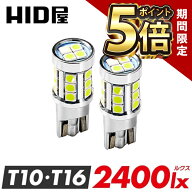 【期間限定ポイント5倍】HID屋 T10 LED ポジションランプ T16 LED バックランプ 2400lx（ルクス） 爆光 L…