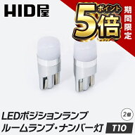 【期間限定ポイント5倍】HID屋 T10 LED バルブ ポジション 150lm ホワイト クールホワイト 電球色 純正同…