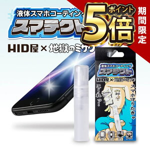 �y���Ԍ���|�C���g5�{�zHID��×�n���̃~�T�� �R���{ �X�}�e�N�g 5ml �X�}�z �R�[�e�B���O�� �t�� �X�}�z�t�B���� �s�A�m�u���b�N �t���ی�UP �c���c���d�グ ��ʕی�UP �h��UP �S�[���Ή� iPhon