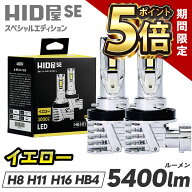 【期間限定ポイント5倍】HID屋 SE H8 H11 H16 5400lm LED フォグランプ イエロー ポン付け 配線なし 一体…