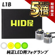 【期間限定ポイント5倍】フォグランプ ハイエースなど L1B LED フォグ HID屋 純正LED用 フォグランプ 単…