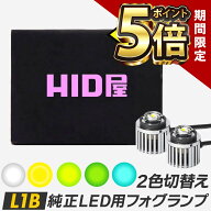 【期間限定ポイント5倍】フォグランプ ハイエースなど HID屋 LED フォグランプ 2色切り替え L1B LED フォ…