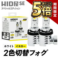 【期間限定ポイント5倍】HID屋 H8 H16 H11 HB4 2色切り替え LED フォグランプ イエロー バルブ 配線レス…