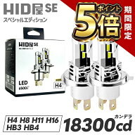 【期間限定ポイント5倍】【2年保証】HID屋 LEDヘッドライト H4 Hi/Lo H7 H8 H11 H16 HB3 HB4 SE スペシャ…