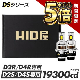 【期間限定ポイント5倍】【2年保証】HID屋 純正サイズ ポン付け LED ヘッドライト コードレス 配線なし D4S D2S D4R D2R DSシリーズ 純正HIDを簡単LED化 一体型 ヘッドライト ファン付き 純正HID交換 車検対応 19300cd（カンデラ）6500k ホワイト 35W 2本1セット