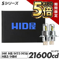 【期間限定ポイント5倍】HID屋 バルブ交換のみで簡単取り付け Sシリーズ H4 LEDバルブ コードレス LED ヘ…