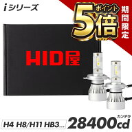 【期間限定ポイント5倍】HID屋 LED ヘッドライト 車検対応 28400cd(カンデラ) iシリーズ H4 LED バルブ …