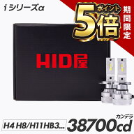 【期間限定ポイント5倍】HID屋 LED ヘッドライト 38700cd(カンデラ) iシリーズ α(アルファ) H4 LED バル…