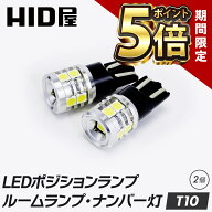 【期間限定ポイント5倍】HID屋 2個セット T10 LED 540lm 爆光 9基搭載 ホワイト 6500k ポジション ナンバ…