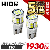 【期間限定ポイント5倍】HID屋 2個セット T10 LED 1930lx（ルクス） 爆光 特注の明るいLEDチップ 16基搭…