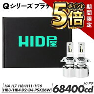 【期間限定ポイント5倍】【2年保証】HID屋 H4 LED バルブ 68400cd(カンデラ) 特注高性能LEDチップ Qシリ…