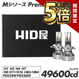 【期間限定ポイント5倍】【2年保証】60W HID級の明るさ 49600cd(カンデラ) HID屋 Mシリーズ プレミアム H4 LED ヘッドライト バルブ 車検対応 ハイロー LEDヘッドライト H4 Hi/Lo H1 H3 H7 H8 H11 H16 H10 HB3 HB4 HIR2 H19 PSX24W PSX26W 爆光 6500k ホワイト フォグランプ