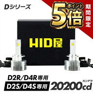 【期間限定ポイント5倍】HID屋 D4S LED ヘッドライト Dシリーズ 車検対応 D2S D2R 専用 D4S D4R 専用 650…