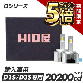 【期間限定ポイント5倍】HID屋 LEDヘッドライト D1S/D3S 6500k 爆光 ホワイト 35W 2本1セット 純正HIDを加工不要で簡単LED化 LED ヘッドライト車検対応 純正交換用 輸入車 LEDバルブ 加工不要 ワーニングキャンセラー内蔵 Dシリーズ