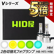 【期間限定ポイント5倍】HID屋 H8 H16 H11 2色切り替え フォグランプ フォグだけでこの明るさ！5600lm-99…