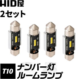 【2点セット】LED T10 ナンバー灯 ルームランプ 150lm ホワイト 6500k 31/32mm,36/37mm,39/40mm,41/42mm 国産車・輸入車 2個セット HID屋 LEDウェッジ球 LEDバルブ ウェッジ球 ルームランプ ナンバー灯 ライセンスランプ 車幅灯 室内灯 ライセンス