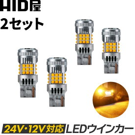 【2点セット】HID屋 T20 LED ウインカー アンバー トラック 24V 2800lm 明るい 簡単取付 バルブ 12V/24V 全車種取付可能 無極性 車検対応 1年保証 2個セット T20 S25 兼用 ピンチ部違い / S25 150°(ピン角違い) / 180°