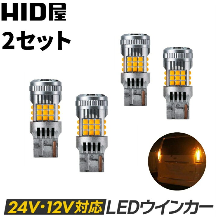 楽天市場】【2点セット】HID屋 T20 LED ウインカー アンバー トラック 