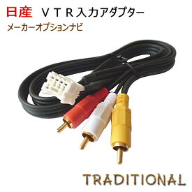 日産 外部入力 VTRアダプター 【1メートルコード】ステージア M35 H13.11〜H19. 6 プレサージュ U31 H15. 7〜H18. 5 ニッサン VTRアダプター