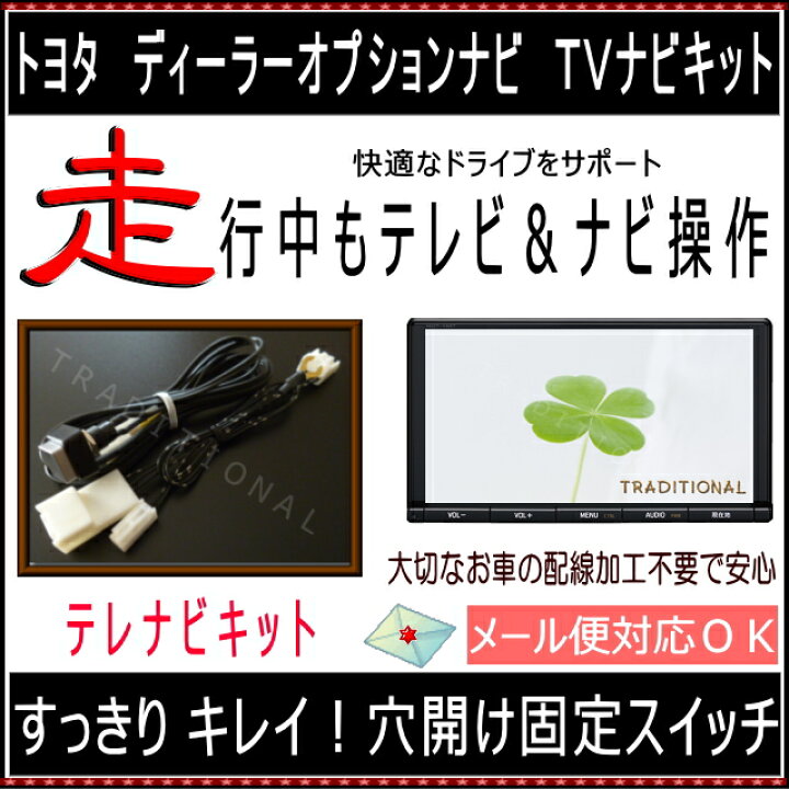 楽天市場】トヨタ テレビキット ナビキット NSZT-W66T ディーラー 