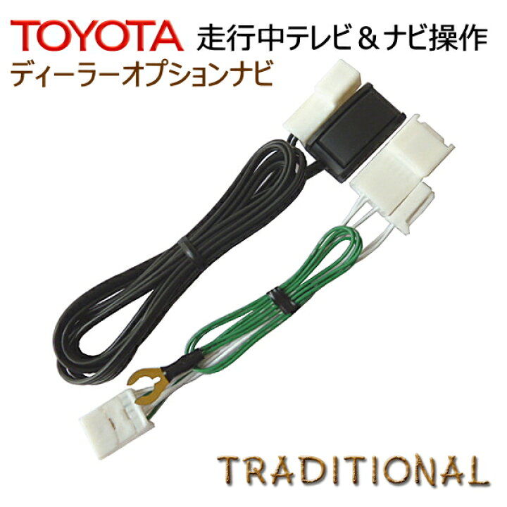 楽天市場 トヨタ テレビキット ナビキット Nszt W66t ディーラーオプション 純正ナビ Toyota 16モデル T Connect ｔｖキット 走行中 ナビ操作 エスティマ ヴォクシー プリウス など スイッチタイプ 選べます トラディショナル 楽天市場店