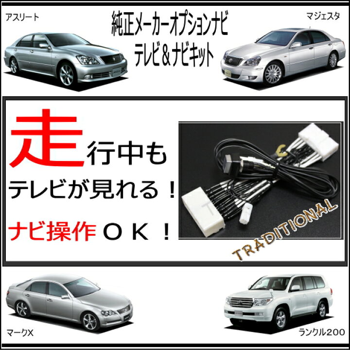 楽天市場】18マジェスタ テレビ＆ナビ操作 TVナビ トヨタ H 18. 7 