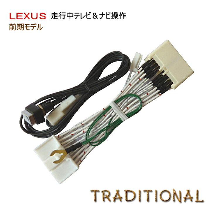楽天市場】TVキット ナビキット レクサス 純正マルチ 走行中 テレビ 