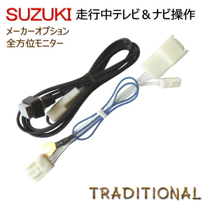 楽天市場 テレビ解除ハーネス 走行中ナビ操作 ｏｋスペーシア カスタムｚ スズキ純正 全方位メモリーナビmk42s H28 12 H29 8走行中ｄｖｄも見れるように トラディショナル 楽天市場店