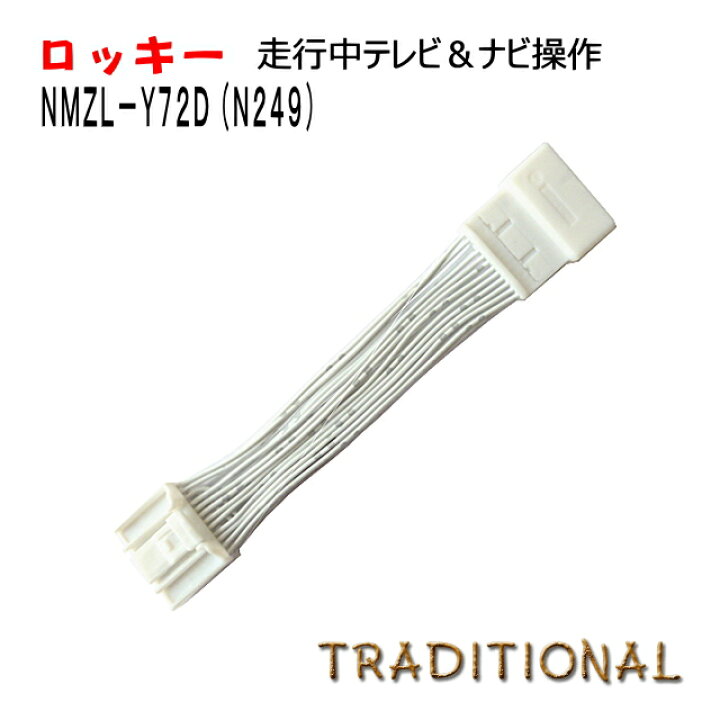 ダイハツ 2022年モデル ロッキー ディーラーオプションナビ NMZL-Y72D N249 TV ナビ キャンセラー 08545-K9153 テレナビキット TVナビキット テレビキャンセラー ナビキャンセラー 走行中テレビが見れる ナビの操作ができる 最大61%OFFクーポン ダイハツ 2022年モデル ロッキー ディーラーオプションナビ NMZL-Y72D N249 TV ナビ キャンセラー 08545-K9153 テレナビキット TVナビキット テレビキャンセラー ナビキャンセラー 走行中テレビが見れる ナビの操作ができる 最大61%OFFクーポン