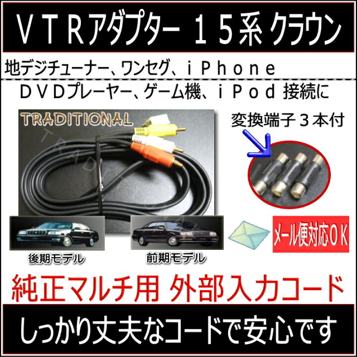 楽天市場】15系 前期 後期 クラウン VTRアダプター クラウン 純正 