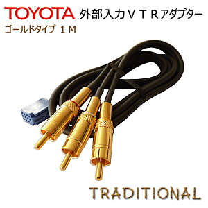 トヨタ 外部入力 VTRアダプターゴールドタイプ 【1Mコード】限定品アクア プリウスアルファ 30プリウスアルファード ヴェルファイア ヴィッツイクリプスも適合有り