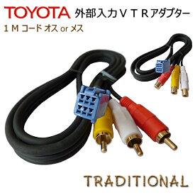 トヨタ 外部入力 VTRアダプター NHBA-W62G NHZD-W62G NHZN-X62G NSZT-W62