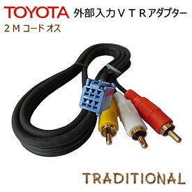 トヨタ純正ナビ 外部入力 VTRアダプター 2MコードNHBA-W62G NHZD-W62G NHZN-X62G NSZT-W62　NHBA-X62G