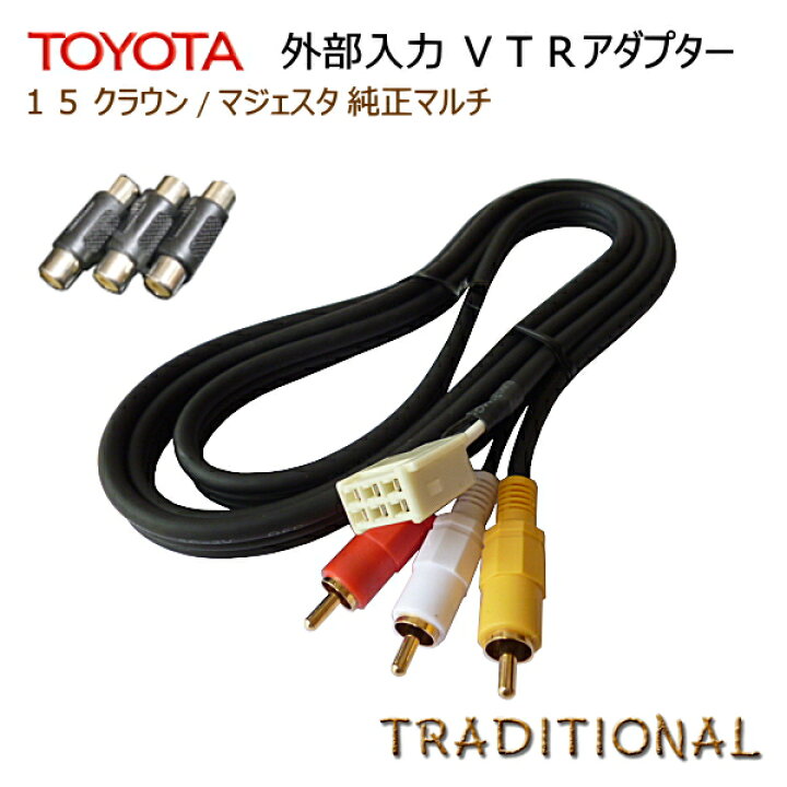 楽天市場】15系 前期 後期 クラウン VTRアダプター クラウン 純正 