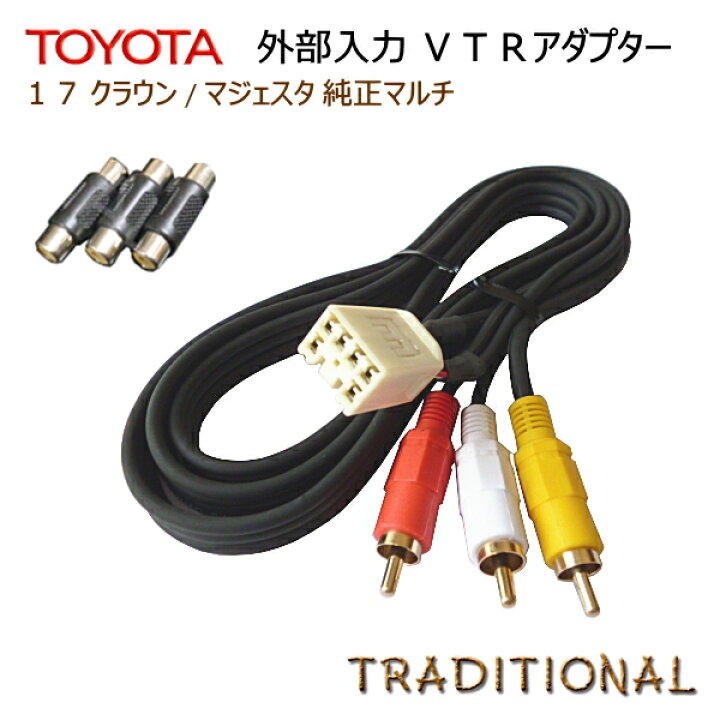 楽天市場】外部入力コード VTRアダプター 純正マルチ 17クラウン 