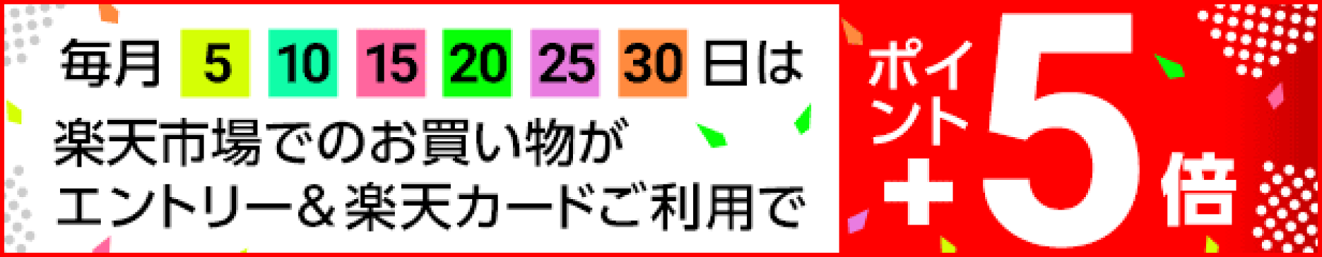 毎月5,10,15,20,25,30日は楽天カードご利用でポイント+5倍