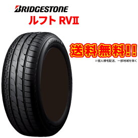 [送料無料] ブリヂストン ルフトRV2 205/60R16 16インチ / BRIDGESTONE LUFT RV2 低燃費 ミニバン 専用 日本製 数量限定 タイヤ
