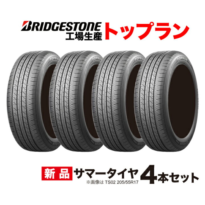 楽天市場】4本セット 165/55R15 トップラン TS01 ブリヂストン 工場 