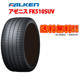 [4本セット] FALKEN AZENIS FK510SUV 285/35R21 ファルケン アゼニス 285/35R21 105Y XL SUV 専用 サマータイヤ 285 35 21インチ 285-35-21