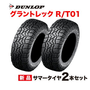 LT245/70R18 115/112Q �Б��z���C�g���^�[ 2�{�Z�b�g �O�����g���b�NR/T01 DUNLOP SUV��p 245 70 18�C���` GRANDTREK RT01 �_�����b�v �^�C�� �T�}�[ 245-70-18