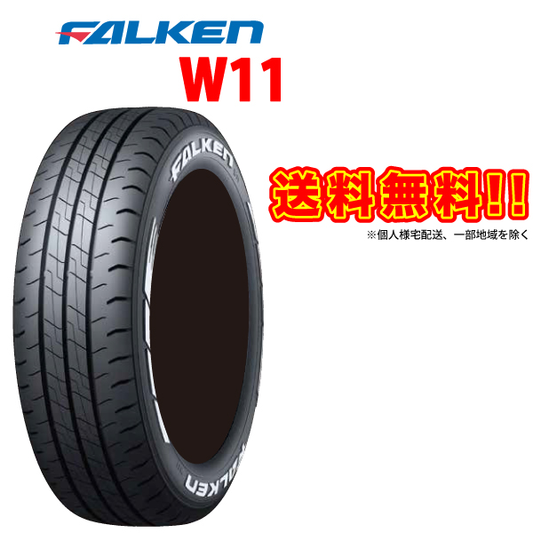 [4本セット] FALKEN W11 195/80R15 ホワイトレーター ファルケン バン専用 サマータイヤ 195 80 15インチ 195-80-15