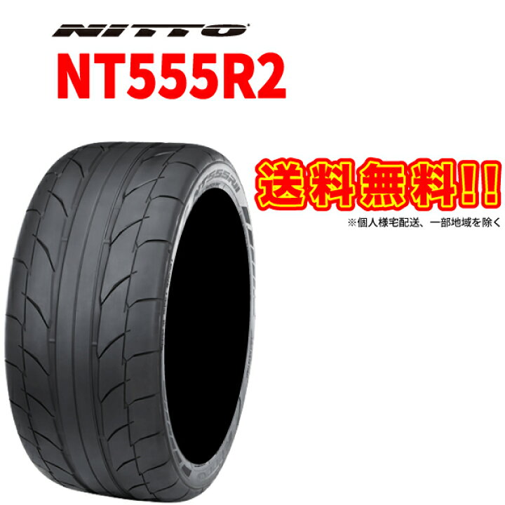 楽天市場】送料無料 245/45R17 ニットー NT555R2 245 45 17インチ 国産 