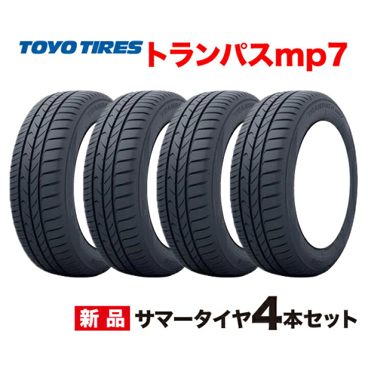 楽天市場】25年製 205/55R17 4本セット トランパスmp7 新発売MPZ後継  