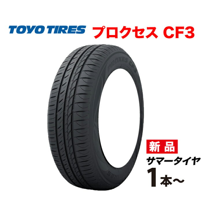 楽天市場】175/65R15 プロクセス シーエフ3 国産 低燃費 トーヨー  