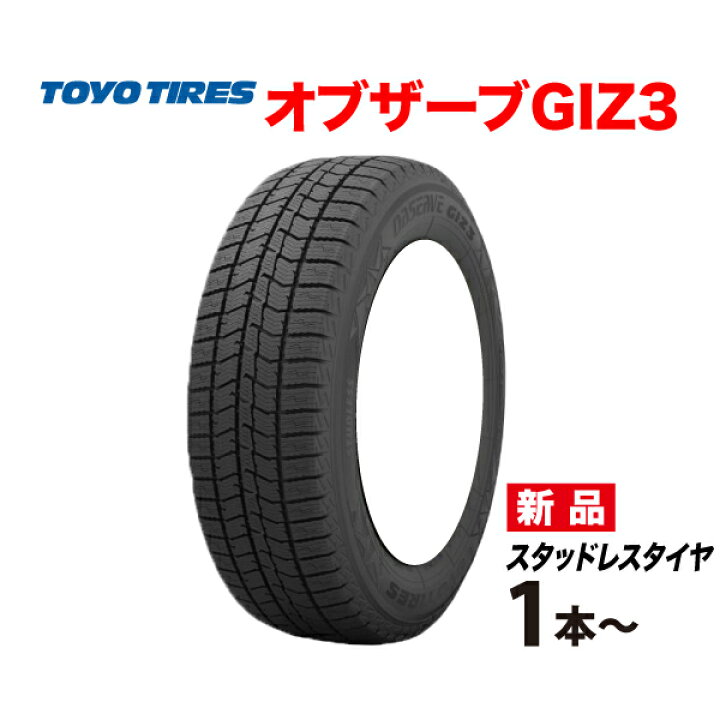 楽天市場】195/65R15 91Q OBSERVE GIZ3 国産 スタッドレス タイヤ TOYO  