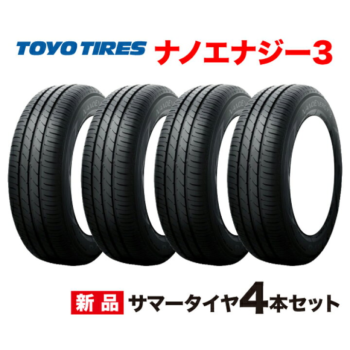 楽天市場】25年製 165/55R15 4本セット NANOENERGY 3 トーヨー タイヤ 